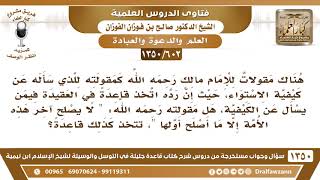 [602 /1350] قول الإمام مالك "لا يصلح آخر هذه الأمة إلا ما أصلح أولها" هل نتخذها قاعدة؟ صالح الفوزان image