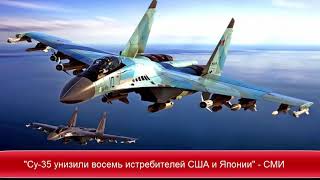 "Су-35 унизили восемь истребителей США и Японии" - СМИ ✔Новости Express News