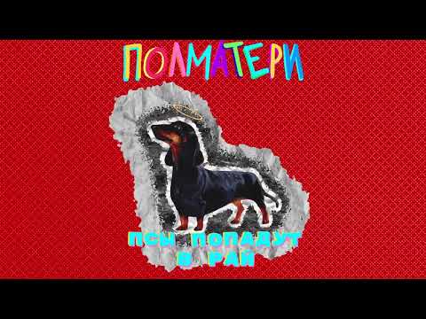 ПОЛМАТЕРИ - псы попадут в рай (Official audio)