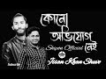 কোনো অভিযোগ নেই | Kono Ovijog Nay |Jisan Khan Shuvo | Shipon Official | New  Bangla Song