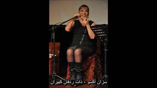 سزان أكسو - ذات ردفان كبيران (أغنية تركية مترجمة) Sezen Aksu - Koca Kıçlı