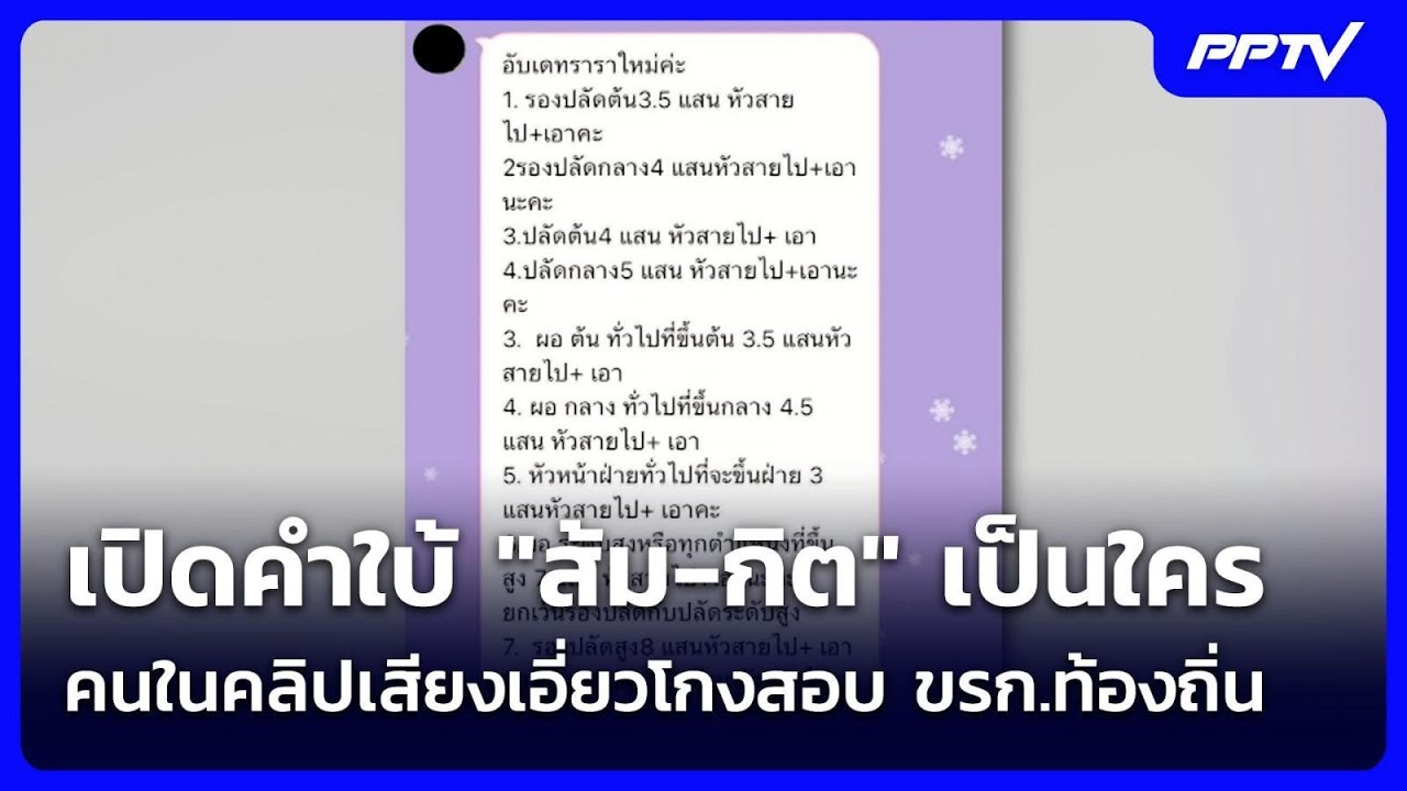 เปิดคำใบ้ "ส้ม-กิต" เป็นใคร คนในคลิปเสียงเอี่ยวโกง?
