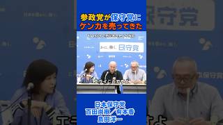 参政党が日本保守党に本気でケンカを売ってきた！ #百田尚樹 #有本香 #島田洋一 #豊田真由子