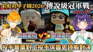【神回】彩虹社甲子園2026冠軍戰! 投手葛葉VS投手床醬，傳說級戰役逆轉再逆轉激戰11局，麒麟高校(宇佐美リト監督)對決私立朝晴高校(七瀬すず菜監督)【七瀬すず菜/宇佐美リト/彩虹社甲子園中文】