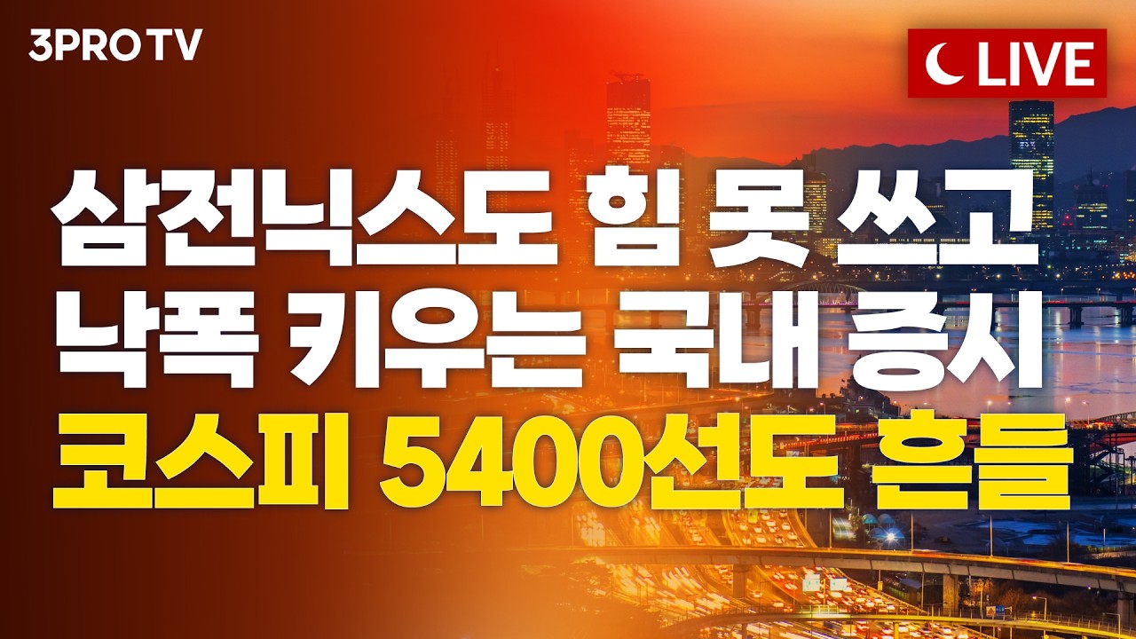[26.10.26 오후 방송 전체보기] 골드만삭스도 눈높이 낮췄다…매크로·AI 불안에 흔들린 국내 증시, 삼전닉스
