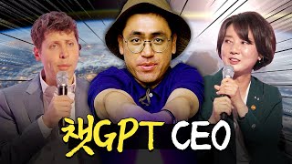 챗GPT 창시자?! "샘 알트만" 드디어 만났습니다. [챗GPT 간담회]ㅣ머니포차 EP 06