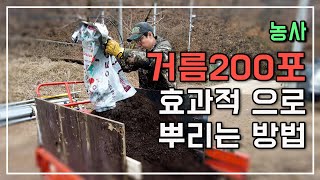 퇴비 200포 허리 덜 아프게 뿌리는 방법과 올 농사의 시작은 거름 주기
