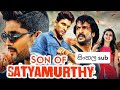 Son Of Satyamurthy   සන් ඔෆ් සත් යමූර්ති  Full Movie Sinhala Sub