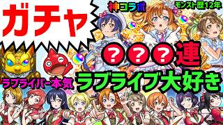 【モンスト歴12年】ガチャ🔴ラブライブ❗ピックアップ後日引くコラボ2弾VTuber高坂穂乃果南ことり園⽥海未小泉花陽 ⻄木野真姫 星空凛矢澤にこ絢瀬絵里東條希怪物彈珠MonsterStrike