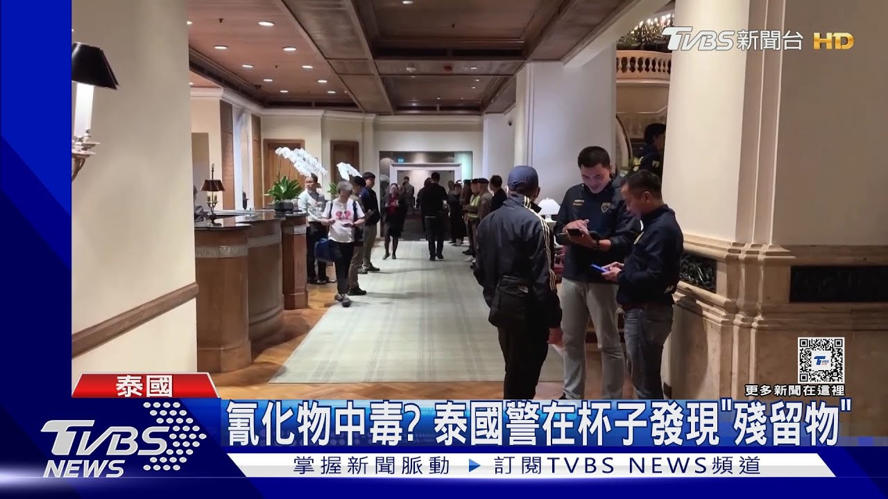 密室殺人！6越南裔疑遭人下毒　死在曼谷君悅酒店客房內