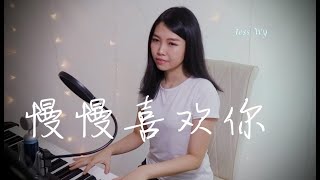 莫文蔚 Karen Mok - 慢慢喜歡你 Cover by Jess Wy 雷婉妍