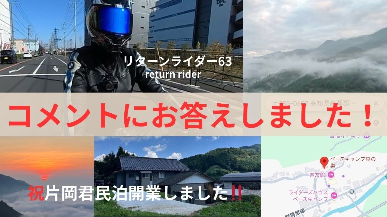 【コメントにお答えしました❗️】㊗️片岡君民泊開業報告‼️リターンライダー63bike vlog