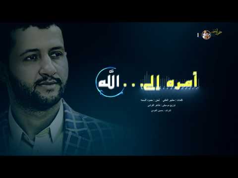 جديد الفنان حمود السمه - أمـــــره إلـــى الله 2017 | Hamoodalsamma
