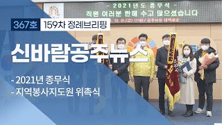 신바람 공주뉴스 367회 (종무식, 지역봉사지도원, 무령왕 기념사업, 문화도시, 10대 뉴스, 금사 류충걸, 정례브리핑) 이미지