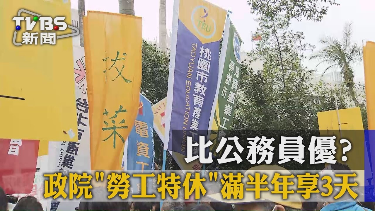 比公務員優？政院「勞工特休」滿半年享3天