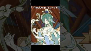 ヴォジャニーツァとティナリのTRPG衣装が最高に素敵な理由｜原神