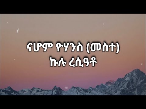 Nahom Yohannes (Meste) - Kulu Resiato ናሆም ዮሃንስ (መስተ) - ኩሉ ረሲዓቶ (Lyrics)