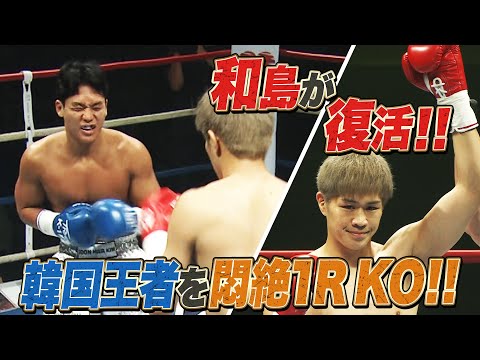 和島が地元大阪で見事復活！華麗な三日月蹴りで韓国王者を圧倒｜K-1 WORLD GP 2024 ABEMAプレミアムで全試合生中継