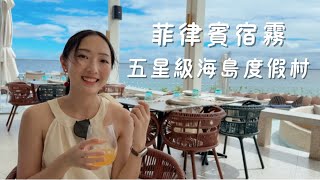 宿霧五星級海島度假村！CP值高、餐廳超合臺灣人的胃🤤親子友善、能餵魚和浮潛！片尾超值零食推薦✨