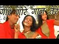 Gore Gore Gaal Tere गोरे गोरे गाल तेरे Superhit Dehati Geet 2017 Dehat
