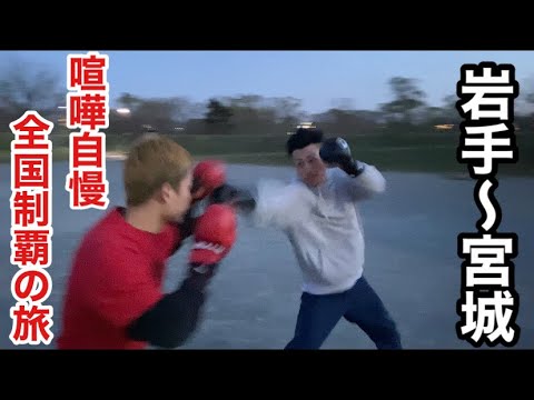 【31日目】全国の喧嘩自慢とスパーリングして全国制覇してみた【岩手〜宮城編】