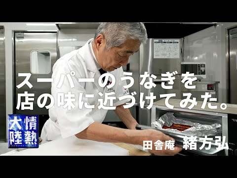 [Dios de la anguila] Un truco secreto para hacer que la anguila comprada en una tienda sepa como la que se consigue en un restaurante. Inakaan Hiroshi Ogata