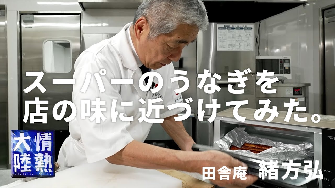 【うなぎの神様】市販の鰻をお店のような味に変えるウラ技
