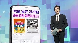 [DM왔어요] '흑백 감자칩' 등장 왜?…중동 전쟁 영향에 '나프타 부족' / 연합뉴스TV (YonhapnewsTV)