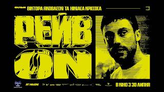 RAVE ON | Офіційний український трейлер
