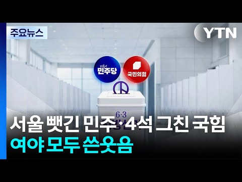 서울 뺏긴 민주·4석 그친 국민의힘...여야 모두 쓴웃음 / YTN