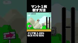 マリオメーカー2 マントでドッスンを倒す方法が絶妙 クリア率2.25% ゲーム実況