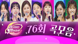 화요일은 밤이 좋아 곡모음 (76화)