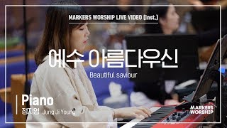 마커스워십 - 예수 아름다우신 (Piano / 정지영 연주) Beautiful saviour