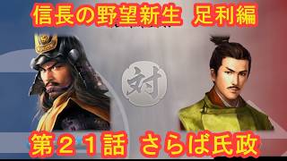 #21  実況 信長の野望新生PKCE 足利編【義輝(義藤)・義晴】シーズン7
