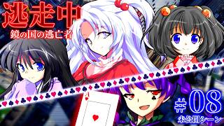 【#08未】ゆっくり逃走中10 ～鏡の国の逃亡者～ Part8〈未公開シーン〉【ゆっくり】