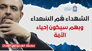 صورة 🔴الشهداء هم السُعداء، وبهم سيُحيي الله الأمة من مواتها| سلسلة الهداية في الأحداث 2