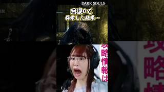 【DARK SOULS】油断した瞬間、やられました　#ダークソウル #shorts #darksouls
