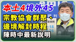 宗教協會群聚、邊境解封時程　陳時中說明