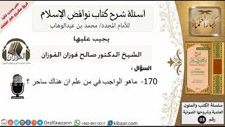 170من279/اسئلة شرح كتاب نواقض الاسلام/الواجب في من علم ان هناك ساحر/صالح الفوزان/كبار العلماء/عقيدة image