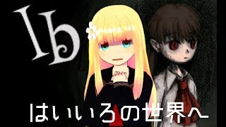 なで子、Ibを実況プレイするのです　その4【VTuber】