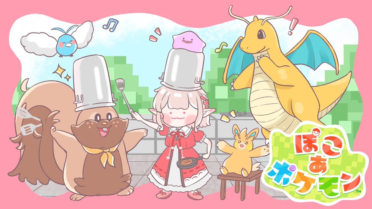 【ぽこ あ ポケモン】「朝活をすれば、人間たちが戻ってくるかもしれんのう＾＾ノ！」【にじさんじ/える】