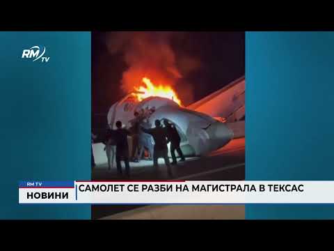 Самолет се разби на магистрала в Тексас 