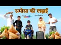 समोसा की लड़ाई HAKKUSINGARIYASafiq Singariya