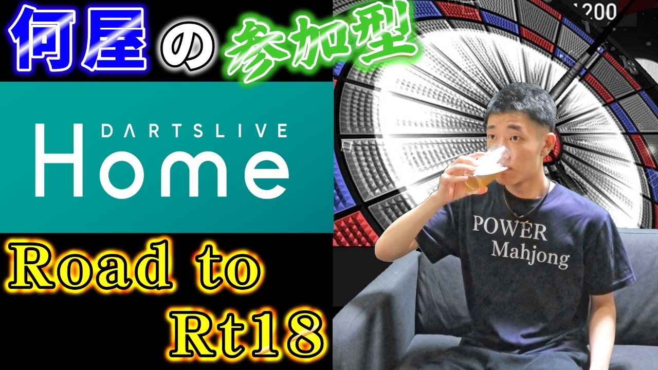 🔴【Road to Rt18】俺"も"上"手"く"な"り"た"い"っ"!!!!!【DARTSLIVE】120日目