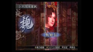 真・三國無双3 猛将伝　甄姫伝　冀州番外戦