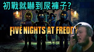 【大漢精華】初戰就嚇到尿褲子?當代三好青年我一到六點就準時下班 - 2024/9/20 Five Nights at Freddy's