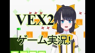 【vtuber】テノハ　ゲーム実況【vex2】#4