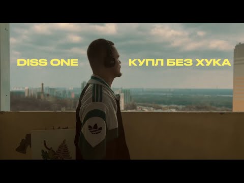 Diss One - Купл без хука (Lifestyle Video)
