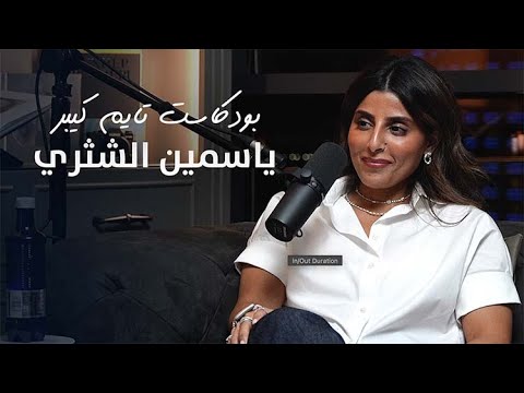 من جامعة ساعات الى وكيل مع ياسمين الشثري | بودكاست تايم كيبر ٩٩