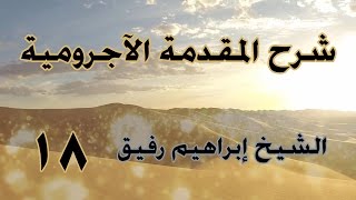 •الدّرسُ الثّامن عشر|خصائص صاحب الحال/التَّمييز/ الاستثناء(١) | إِبْرَاهِيمْ رَفِيقْ | image